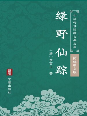 cover image of 绿野仙踪（简体中文版）